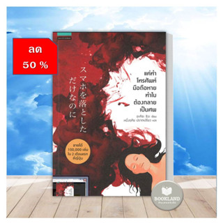 หนังสือลด50% สภาพ90-95% หนังสือ แค่ทำโทรศัพท์มือถือหาย ทำไมต้องกลายเป็นศพ ผู้เขียน: อะคิระ ชิงะ #BookLand