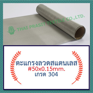 แผ่นกรอง / ตะแกรงลวดสแตนเลส #50x0.15mm.x100ซม.x120ซม.(358 ไมครอน) / SS. Wire Mesh #50x0.15mm.x100cm.x120cm.(358 micron)