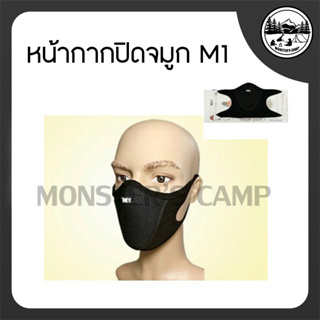 หน้ากากปิดจมูก M1(แท้ งานไทย)