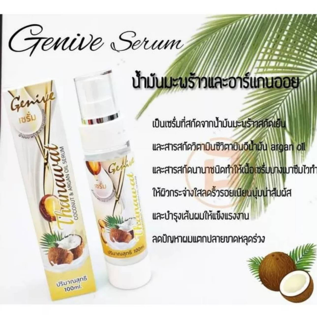 Genive Thanawat Coconut & Argan Oil Serum น้ำมันมะพร้าว & อาร์แกนออยล์ 100ml