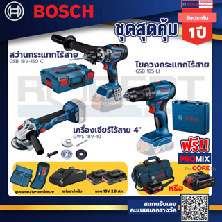 Bosch รุ่น GSB 185-LI ไขควงกระแทกไร้สาย แบต 2 Ah 2ก้อน+แท่นชาร์จ+GSB 18V-150 C สว่านกระแทกไร้สาย 18V BITURBO+GWS 18V-10