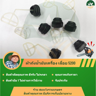 ฝาปิดถังน้ำมันเครื่อง เลื่อยยนต์ เลื่อยโซ่ 1700, 5200, 3800 by ร้านลุงสมหวังรวมเกษตร