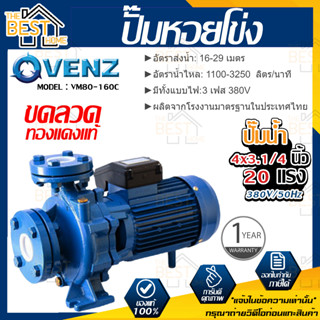 VENZ ปั๊มหอยโข่ง รุ่น VM80-160C 4x3.1/4 นิ้ว 20แรง 380V ปั๊มน้ำ ปั๊มน้ำหอยโข่ง ปั้มน้ำ ปั้มหอยโขง ปั๊มน้ำไฟ