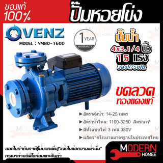 VENZ ปั๊มหอยโข่ง รุ่น VM80-160D(ใบเหล็กหล่อ) 4x3.1/4 นิ้ว 15แรง 380V ปั๊มน้ำ ปั๊มน้ำหอยโข่ง ปั้มน้ำ ปั้มหอยโขง ปั๊มน้ำไฟ