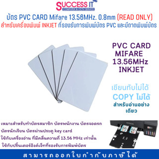 บัตร PVC CARD MIFARE (มายแฟร์) 13.56MHz.INKJET 0.8mm สำหรับเครื่องพิมพ์อิงค์เจ็ท ที่รองรับการพิมพ์บัตร PVC มีถาดใส่บัตร