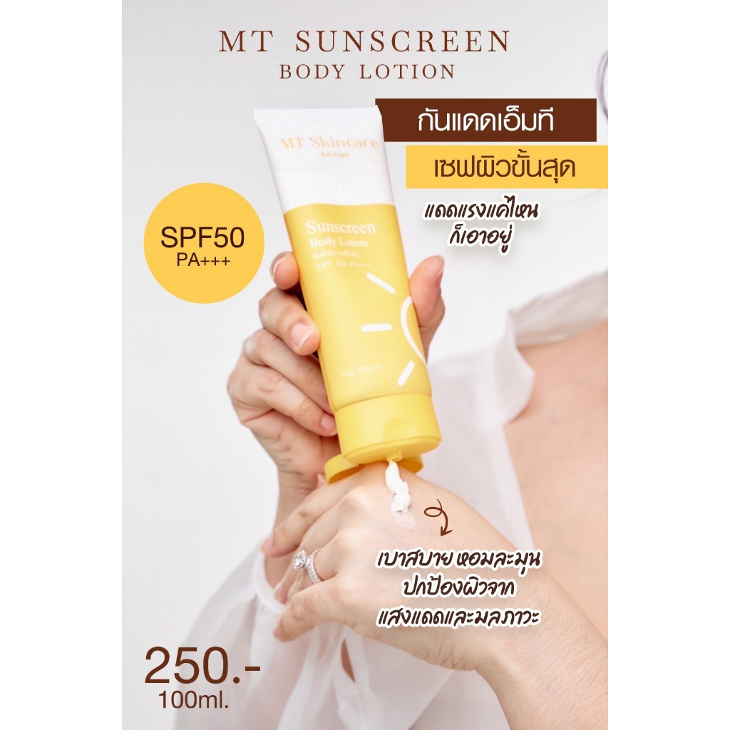 MT SUNSCREEN SPF50 PA+++ ครีมกันแดดบำรุงทั้งปกป้อง