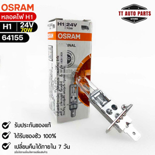 หลอดไฟ Osram H1 24V 70W ( จำนวน 1 หลอด ) Osram 64155  แท้100%