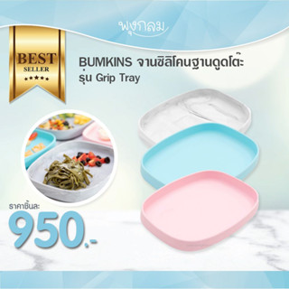 BUMKINS จานซิลิโคนฐานดูดโต๊ะ รุ่น Grip Tray