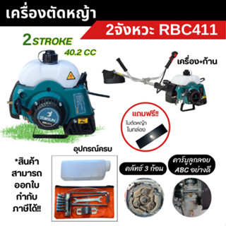 เครื่องตัดหญ้า2จังหวะ SEMSUN รุ่น RBC411 **แถมใบมีดเหลี่ยม**ข้อแข็งแรง สะพายบ่า(ครบชุดพร้อมใช้งาน) สินค้าสามารถออกใบกำก