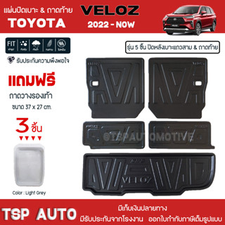 [ แถมฟรี! ] แผ่นปิดหลังเบาะแถวสามและถาดท้ายรถ (5ชิ้น) Toyota Veloz 2022-ปัจจุบัน เข้ารูป [ SMD ]