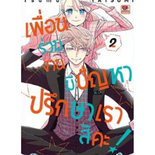 (ZEN) เพื่อนร่วมงานมีปัญหาปรึกษาเราสิคะ เล่ม 1-2