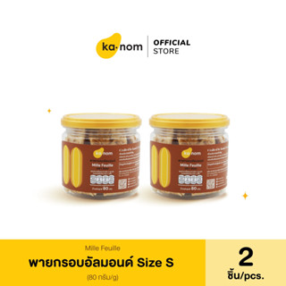 kanom | พายกรอบอัลมอนด์ Size S x 2 ชิ้น | Mille Feuille Size S x 2 Pcs.