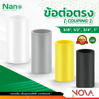 ข้อต่อตรง ต่อตรง รุ่นนิ้ว (หุน) อุปกรณ์ท่อ PVC Fitting NANO ขนาด 3/8" / 1/2" / 3/4" / 1"