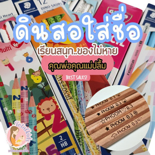 ดินสอไส้ HB ดินสอดำ เลเซอร์ชื่อฟรี ไปโรงเรียนไม่หาย