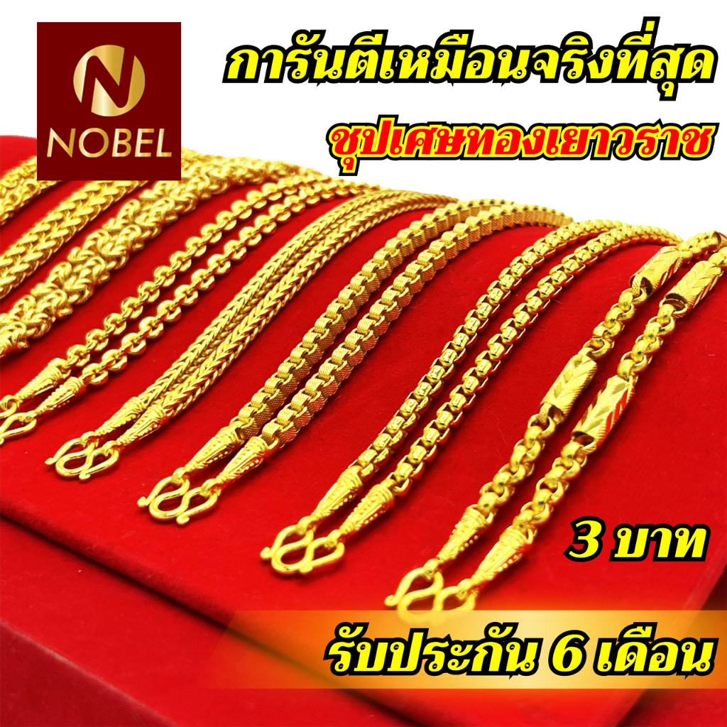Nobel สร้อยคอ 3 บาท ลายสี่เสา ชุบเศษทองเยาวราช ไม่ลอก ไม่ดำ รับประกัน 6 เดือน สร้อยทอง สร้อยคอทอง ทองปลอม