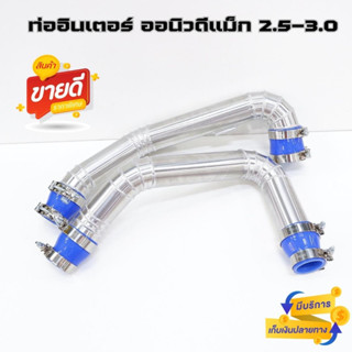 ถูกสุดคุ้ม!!ท่ออินเตอร์ ออนิวดีแมก2.5-3.0 ปี2011-2019 (2ท่อนบน+ท่อยางเข็มขัดพร้อม) พร้อมส่ง มีรับประกัน