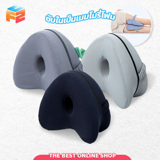 หมอนรองขา หมอนรองหัวเข่า เบาะโฟมสำหรับรองขาและหัวเข่า Leg Pillow หมอนโฟมเมมโมรี่