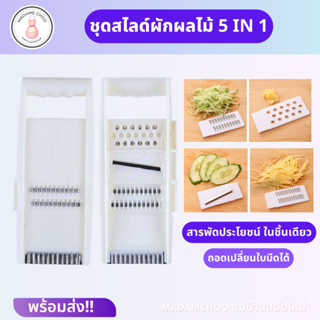 ที่สไลด์ ผักผลไม้5in1 ที่ขูดมะละกอ ที่ขูดฝอย ที่สไลด์ผัก มีดลอน #ที่ขูดผัก#สไลด์ผัก