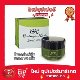 [ 1 กระปุก ]Botaya Herb  สกินแคร์ครีมโบทาย่า ขนาด 15 กรัม🔥ถูกสุด🔥