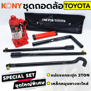 KONY 2 อย่าง ชุดถอดล้อ TOYOTA ซ่อมรถรถยนต์ KONY แม่แรงกระปุก 2 ตัน เหล็กหมุนยางอะไหล่