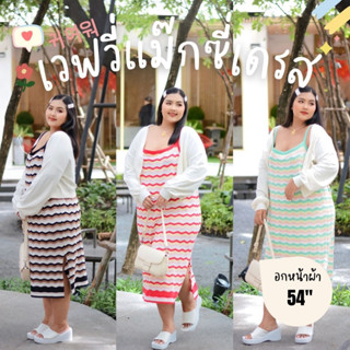 Wavy Maxi Dress  🇰🇷 สายเดี่ยวแม๊กซี่เดรส ลายเวฟวี่ ผ้าไหมพรม ยืดเยอะ ผ่าด้านล่าง น่ารัก เซ็กส์ซี่ แสนซน อกหน้าผ้า 54"