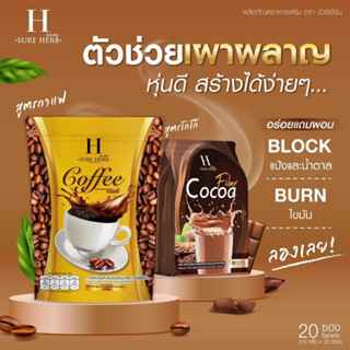 ชัวร์เฮิร์บ กาแฟ โกโก้คุมหิว ขับถ่าย..