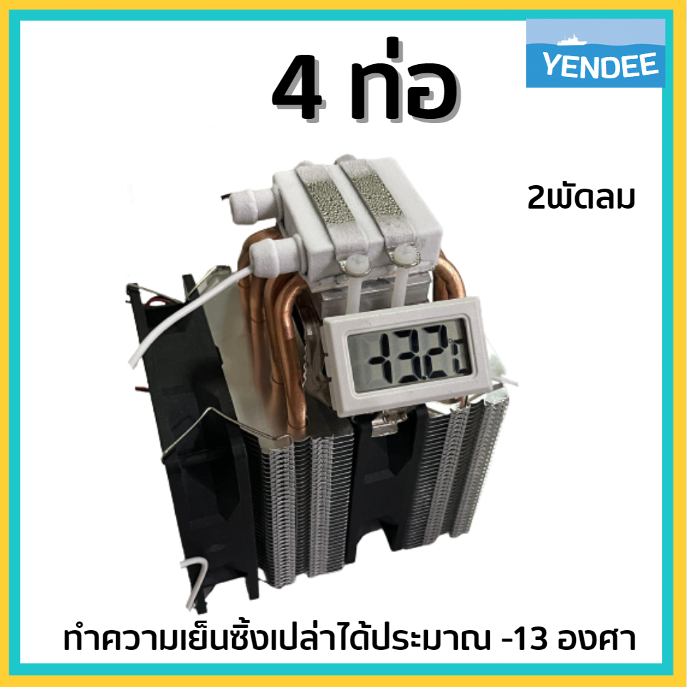 ชุด DIY ทำน้ำเย็นจากแผ่น Peltier ประกอบเสร็จ พร้อมใช้งาน