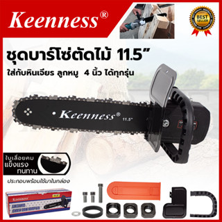 KEENNESS โครงเลื่อย 11.5 นิ้ว แปลงเครื่องเจียร์ 4 นิ้ว ใส่ได้ทุกรุ่น ไม่ต้องประกอบเอง