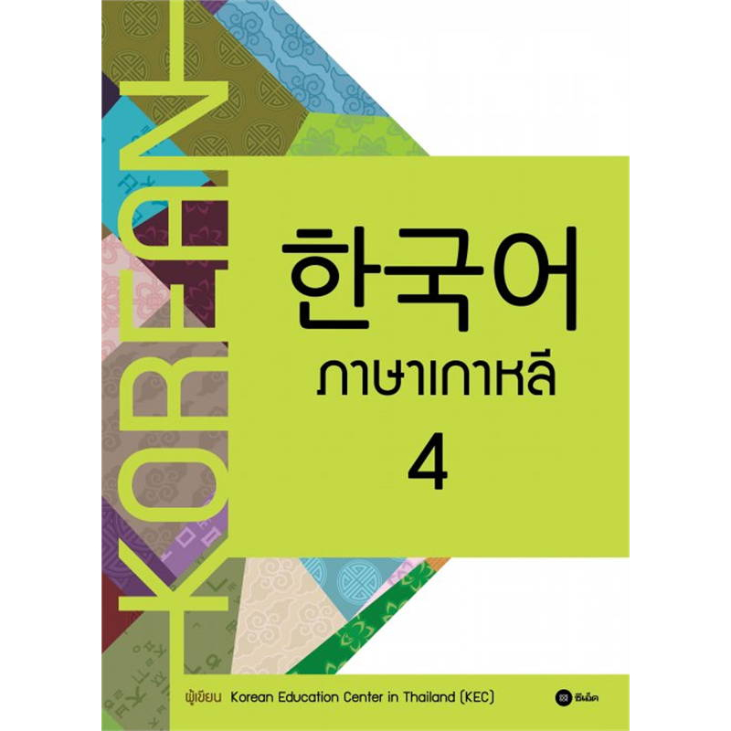 พร้อมส่ง แบบเรียน ภาษาเกาหลี ล.1-6 หนังสือ/แยกเล่ม รูปที่ 5