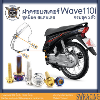 Wave110i 2009-24 น็อตเลส ฝาครอบสเตอร์ ครบชุด 2 ตัว น็อตสแตนเลส ราคาขายต่อ 1 ชุด งานเฮงสกรู