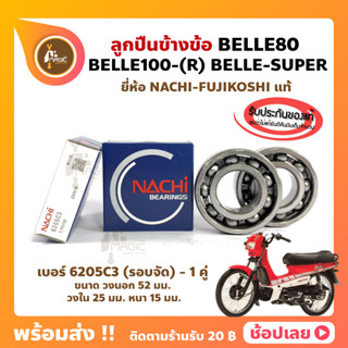 ลูกปืนข้างข้อ BELLE80 BELLE100-R BELLE-SUPER ยามาฮ่า เบอร์ 6205C3 ยี่ห้อ NACHI แท้