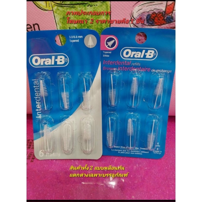 เพื่อสุขภาพฟันและช่องปากOral-B Interdental Refillsอะไหล่หัวเปลี่ยนแปรงซอกฟัน ทรงต้นสน นำเข้าโดยP&G ส