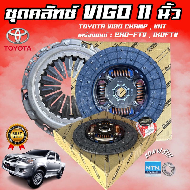 [ 11" ] ชุดยกคลัทช์ แผ่น+หวี+ลูกปืน คลัทช์ ครัช คลัช TOYOTA VIGO วีโก้ SMART, CHAMP