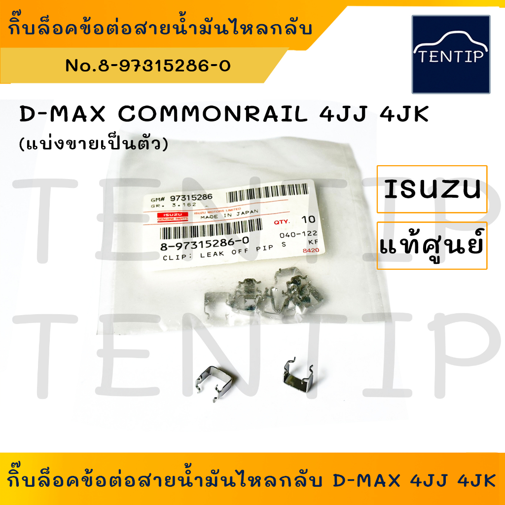 กิ๊บล็อคข้อต่อท่อไหลกลับสามทางหัวฉีดISUZU D-MAX 4JJ 4JK รหัส 8-97315286-0 แท้ศูนย์ (1 ตัว)