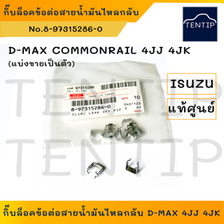 แท้ศูนย์ ISUZU (1ตัว) กิ๊บล็อคข้อต่อ ปริ้นล็อค สายน้ำมันไหลก…