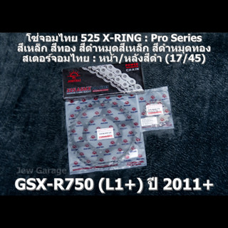 ชุด โซ่สเตอร์ 525 จอมไทย (17/45B) ชุดโซ่สเตอร์ SUZUKI : GSX-R750 (L1+) ปี 2011+ ,GSXR750