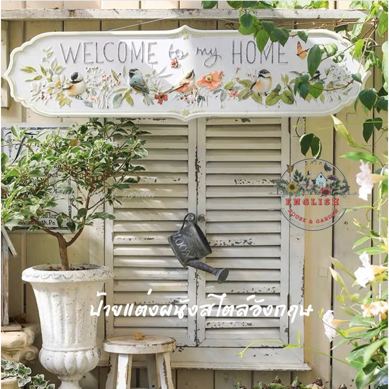 ป้ายแต่งผนังแนวนอน WELCOME to my HOME แต่งสวนสไตล์อังกฤษ วัสดุ : โลหะ ขนาด : 80x21cm.