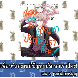 เพื่อนร่วมงานมีปัญหาปรึกษาเราสิคะ! [หนังสือการ์ตูน]