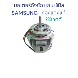 มอเตอร์ถังซักทองแดงแท้&lt;SAMSUNG&gt;XD230W แกน10มิล 3ปีก 15uf  สู้52cm หน่า44cm อะไหล่เครื่องซักผ้า ทองแดงแท้ สินค้าตรงปก