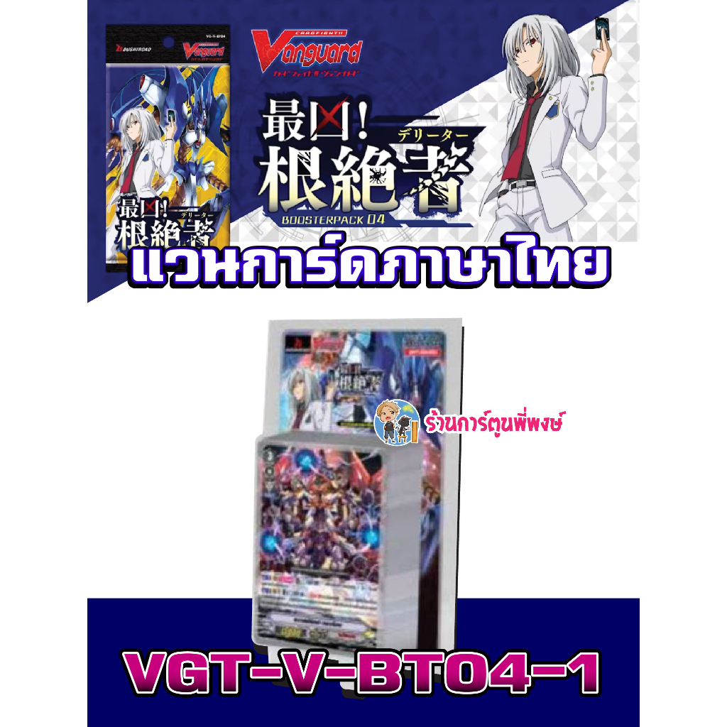 แวนการ์ด VGT-V-BT04-1 ชาโดว์ ลิงค์ Vanguard ภาค วี ชุดเสริม v-bt04 VBT04 ร้านการตูนพี่พงษ์ พี่พงษ์ 2