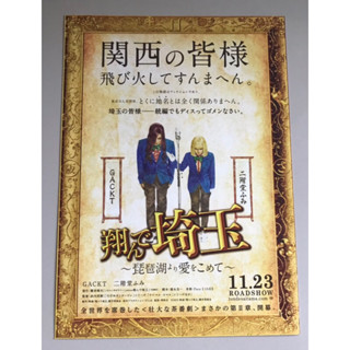 Handbill (แฮนด์บิลล์) หนัง "Fly Me To The Saitama II”  ใบปิดจากประเทศญี่ปุ่น แผ่นหายาก ราคา 120 บาท