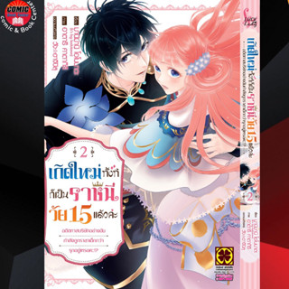 LP # เกิดใหม่ทั้งทีก็เป็นราชินีวัย 15 แล้วค่ะ เล่ม 1-2