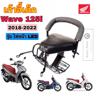 Wave 125i 2018-2022 รุ่น ไฟLed เบาะนั่งเด็ก เวฟ 125i LED เก้าอี้เด็กรถจักรยานยนต์ Wave 125 Child Seat Honda