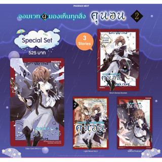 Special set (LN) จอมเวทผู้มองเห็นทุกสิ่ง คุนอน เล่ม 2