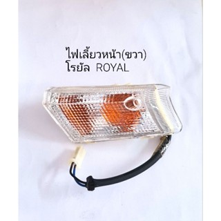 ไฟเลี้ยวหน้า รอยัล Royal ข้างขวา