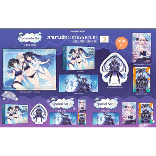 Complete set &amp; Special set (LN) สาบานรักราชันจอมเวท เล่ม 3