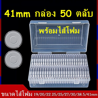 ตลับใส่เหรียญ 41mm (กล่อง50ตลับ) พร้อมไส้โฟม 19/20/22.25/25/27/30/38.5mm ตลับใส่เหรียญ กล่องใส่เหรียญ ไส้โฟมบังคับเหรียญ