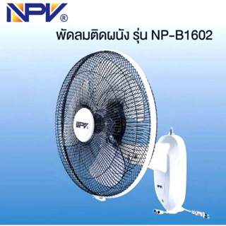 พัดลมติดผนัง NPV 16นิ้ว รุ่น NP-B1602 รับประกันมอเตอร์ 2 ปี ประหยัดไฟเบอร์ 5