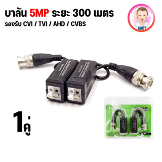 Balun 5 MP บาลัน อุปกรณ์แปลงสัญญาณ ระบบ 5 ล้าน AHD,TVI,CVI ระยะ 300 เมตร