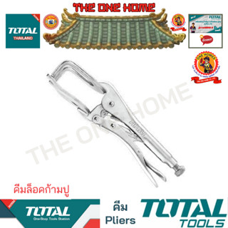 TOTAL คีมล็อคก้ามปู รุ่น THT1921001 (สินค้ามีคุณภาพ..พร้อมจัดส่ง..)